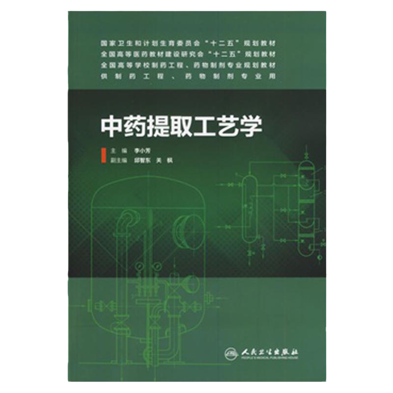 ZJ包邮正版 中药提取工艺学 李小芳  书店书籍图书 教材 研究生/本科/专科教材 医学