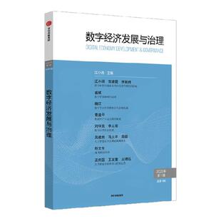 数字经济发展与治理 第4辑 江小涓主编 构建数字经济治理领域的学术研究平台 中信出版社图书 正版
