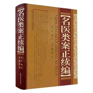 名医类案正续编 精装明代江瓘著收入名医类案及续名医类案古代中医全科医案专著医案类书籍