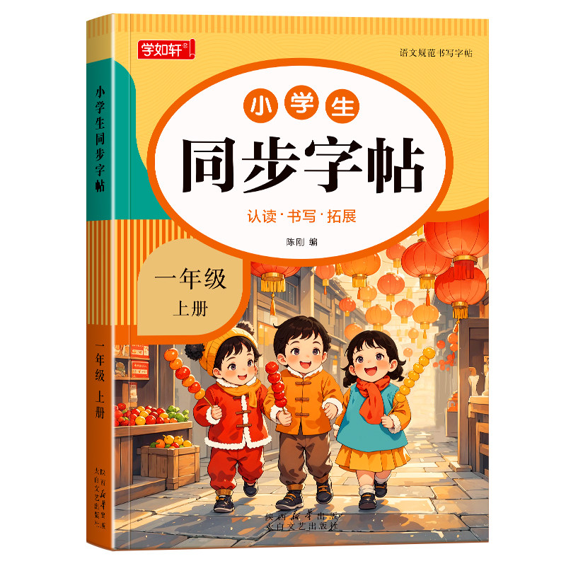 一年级练字字帖上下册同步练字帖