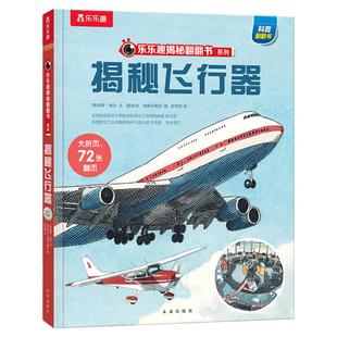 揭秘飞行器立体书3-6--8-10岁以上儿童乐乐趣揭秘翻翻书系列飞机绘本3D科普百科全书太空航空航天交通工具宝宝机关小学生课外绘本