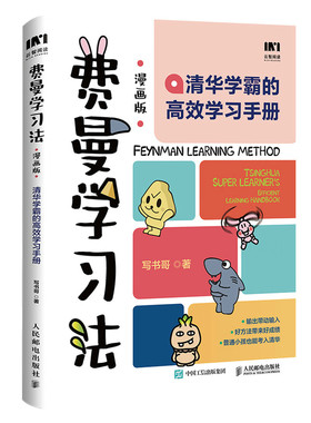 费曼学习法漫画版孩子自学版