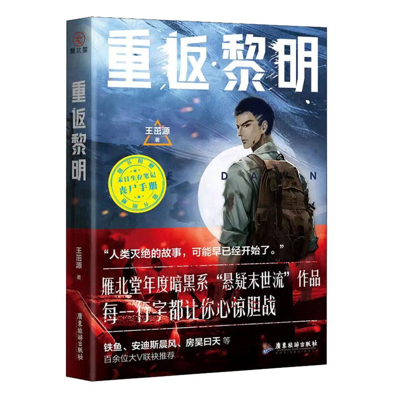 亲签+微瑕版】重返黎明1 中国版《行尸走肉》 《釜山行》  20000000读者疯狂追更 WARNING：你可能是下一个被感染者 雁北堂出品