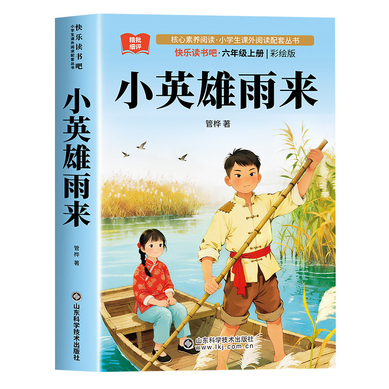 小英雄雨来六年级必读课外书完整版正版书籍管桦著六年级上册快乐读书吧人教版小学经典阅读书目老师推荐童年高尔基爱的教育原版6