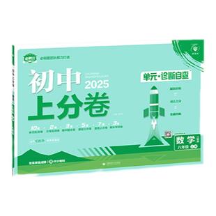 2026初中上分卷八年级上册试卷单元测试卷全套初二必刷题八上数学物理语文英语政治历史生物地理人教版北师大期末复习教辅资料下册