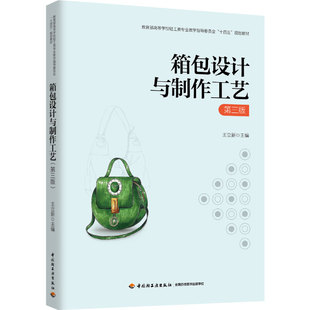 教材.箱包设计与制作工艺第三版教育部高等学校轻工类专业教学指导委员会十四五规划教材王立新主编3版1印次最新印刷2024首印2024