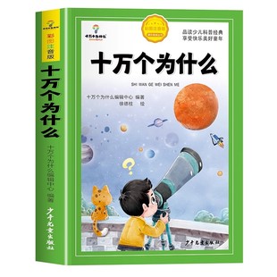 十万个为什么小学生注音版中国少年儿童百科全书大百科全套 一年级阅读课外书必读阅读书籍二三年级带拼音幼儿趣味科普绘本故事书