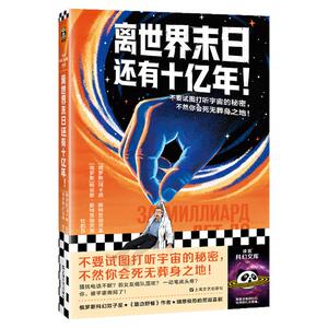 读客离世界末日还有十亿年科幻