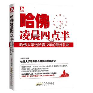 《哈佛凌晨四点半》| 正版  韦秀英著 青少年高效学习法时间管理 自律成长励志书籍 学霸养成指南 安徽人民出版社（畅销10年经典）