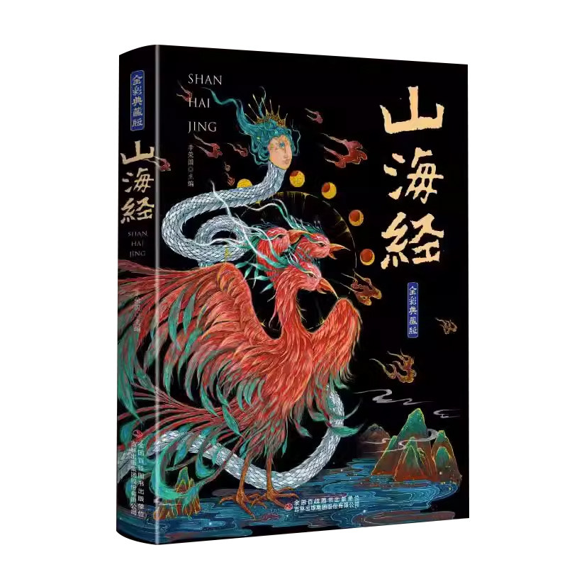 山海经无删减原著正版全彩典藏版全集18卷完整版 给孩子的山海经 山海经原著正版成人版山海经漫画版白话文对照全文原文导读译文
