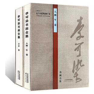 李可染书画全集山水卷人物牛卷写意山水画临摹范本泼彩墨万山红遍 国画初学者基础入门写意水墨人物画白描铁线描临摹素材艺术画册