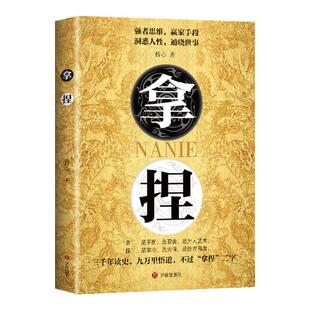 【官方正版】拿捏洞悉人性弱点 掌控关系思维 高手控局的手段 驾驭人性分寸 拿捏 拿捏书 拿捏盖世三谋书正版书籍 谋略技巧