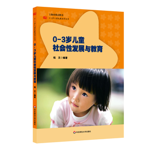 0-3岁儿童社会性发展与教育 正版0-3岁儿童发展指导丛书 学龄前幼儿成长幼教参考读物 华东师范大学出版社