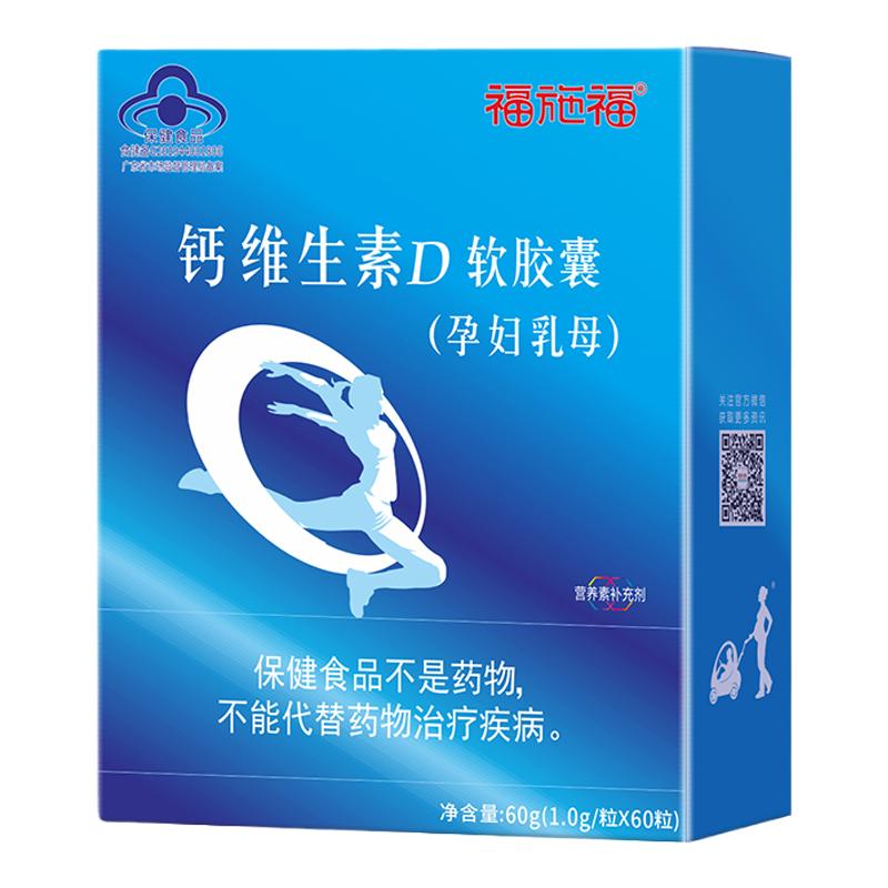 福施福维生素D钙软胶囊60粒液体钙孕妇哺乳期中老年专用钙片正品