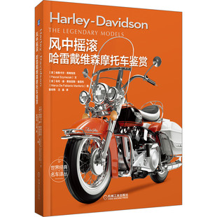 官网正版 风中摇滚 哈雷戴维森摩托车鉴赏 帕斯卡尔 希姆恰克 F头单缸 自由 精神文化象征 历史 经典车型 机械工业出版社旗舰店