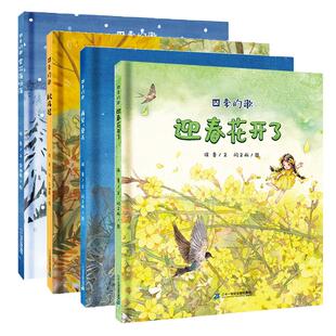 四季的歌全套4册 雪花落呀落秋风起迎春花开了再见夏天变化3-6岁儿童绘本书幼儿园书籍早教故事书睡前故事读物宝宝阅