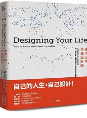 现货 做自己的生命设计师：史丹佛夯的生涯规画课 斯坦福大学人生设计课 Designing Your Life繁体中文版 原版进口书