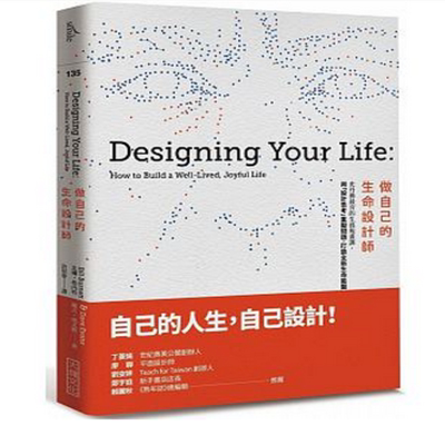 预售 做自己的生命设计师：史丹佛夯的生涯规画课 斯坦福大学人生设计课 Designing Your Life繁体中文版 原版进口书