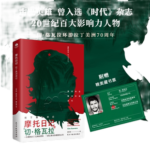 当当网摩托日记拉丁美洲游随笔日记心灵自传大陆精华读物领略深厚人文知识书籍切格瓦环游拉丁美洲70周年纪念装随书附赠精美藏书票