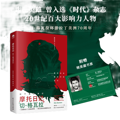 摩托日记拉丁美洲格瓦环游