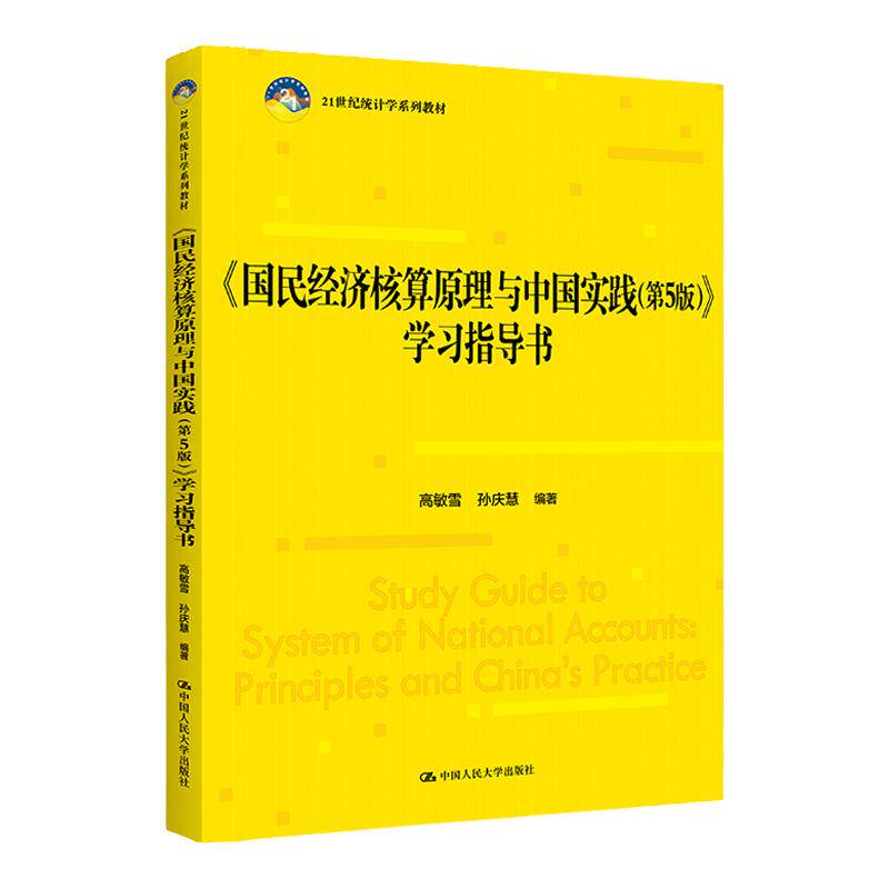 国民经济核算原理与中国实践 第5版 学习指导书 21世纪统计学系列教材第五版 高敏雪 中国人民大学出版社9787300309859
