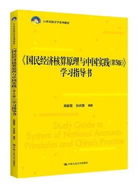 国民经济核算原理与中国实践 第5版 学习指导书 21世纪统计学系列教材第五版 高敏雪 中国人民大学出版社9787300309859