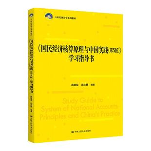 国民经济核算原理与中国实践 第5版 学习指导书 21世纪统计学系列教材第五版 高敏雪 中国人民大学出版社9787300309859