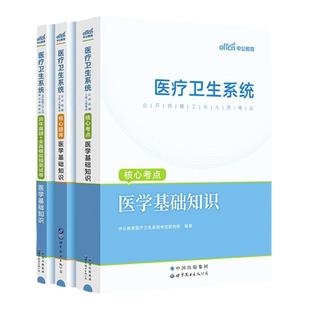 中公医疗卫生事业编制考试用书2026公共医学基础知识护理学专业临床药学中医学医院护士医疗卫生系统公开招聘教材真题课程
