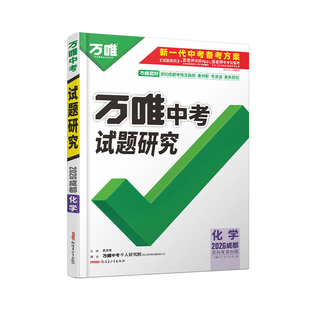 2026成都化学万唯中考试题研究初三一轮二轮总复习资料全套九年级初三化学真题精选模拟题训练历年中考试卷辅导资料万维教育旗舰店