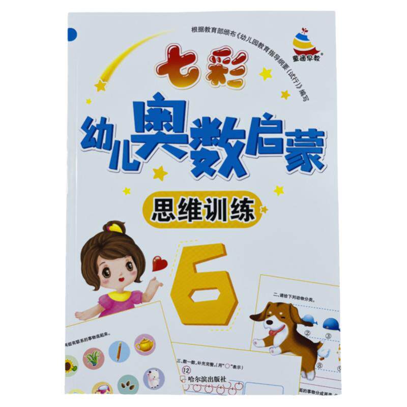 62页七彩幼儿奥数启蒙思维训练6