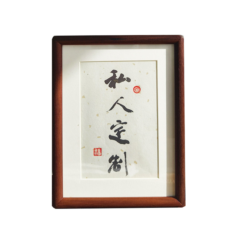 毛笔字书法代写笔字画真迹私人定制挂画工厂定制框专业来字画装裱