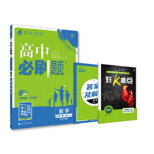 2026新版高中必刷题数学必修第一册选择性必修一二三123人教版必修第二册RJ同步练习册高一高二必刷题选修狂k重点复习资料