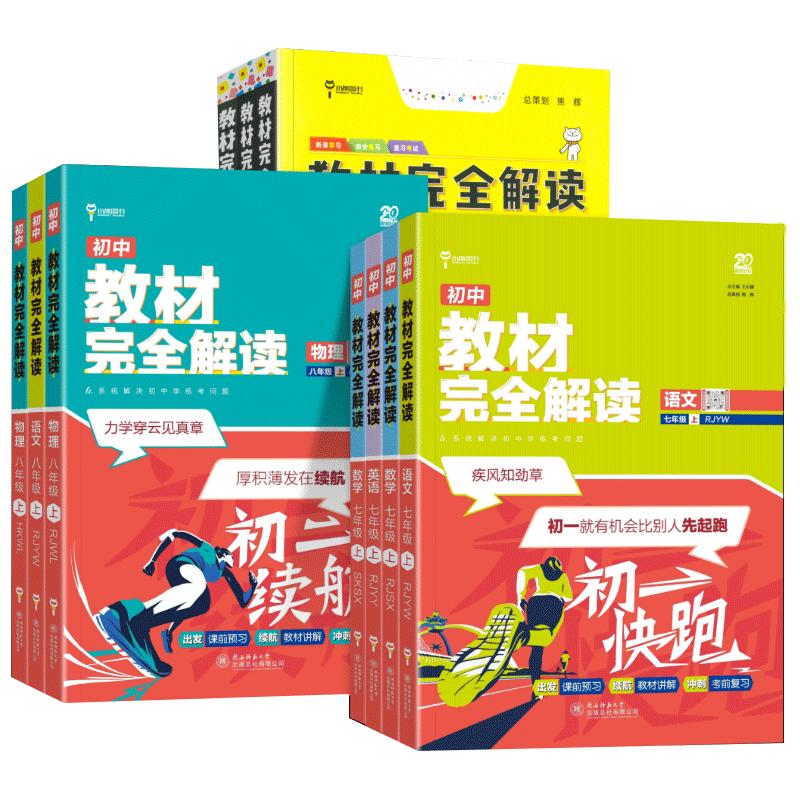 2026王后雄教材完全解读初中七八年级上下册数学物理化学语文英语人教北师大苏教湘教译林版初一二教材同步讲解课前预习复习王厚雄