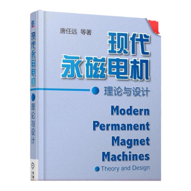 官网正版 现代永磁电机理论与设计 平装本 唐任远 基本公式 参考数据 曲线运行原理 结构 计算方法 特点 机械工业出版社旗舰店
