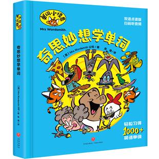 奇思妙想学单词单词小怪兽双语点读版扫码听音频趣味搞笑漫画好莱坞团队制作7-12岁小学生一二三四年级教辅英语书支持小达人点读笔