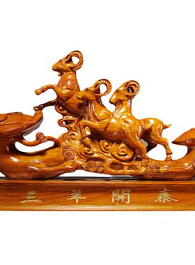 三阳开泰家居客厅乔迁送礼工艺品