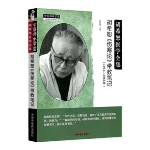 正版 胡希恕《伤寒论》带教笔记 1961-1966年 陈雁黎著 胡希恕医学全集 中医师承学堂临床书籍 伤寒学书籍 中国中医药出版社
