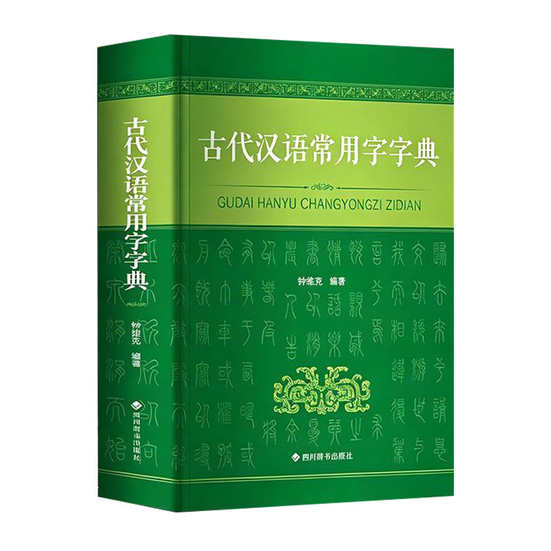 【官方正版】古汉语常用字字典2026新版正版古代汉语词典辞典初高中学习文言文字词翻译学生实用古汉语工具书四川辞书出版社
