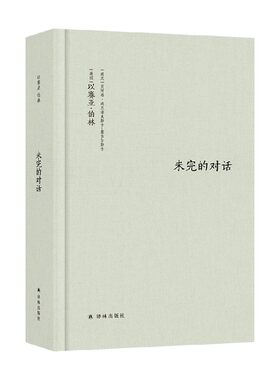 【正版书籍】未完的对话 以赛亚•伯林 著 哲学