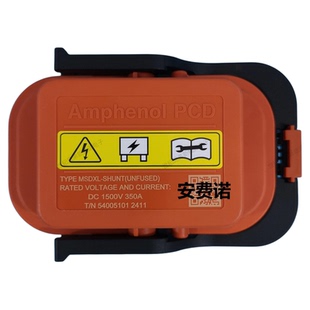 安费诺新能源汽车维修开关 MSDXL-SHUNT 350A DC1500V