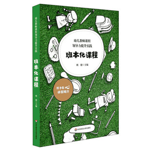 【新华文轩】幼儿教师课程领导力提升实践 班本化课程 正版书籍 新华书店旗舰店文轩官网 华东师范大学出版社