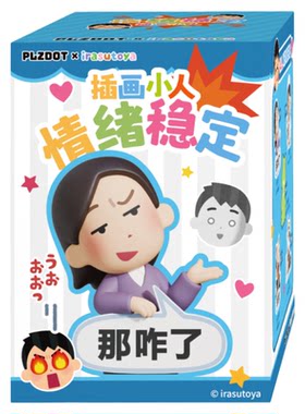 插画小人情绪稳定盲盒打工人