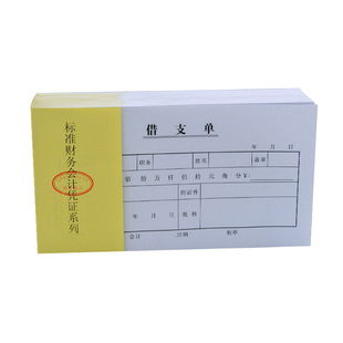 主力纸品借支单凭证48开70克双胶纸会计凭证纸通用手写票据财会借款凭证员工现金支出支取证明单定做定制811