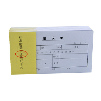 主力纸品借支单凭证48定做定制