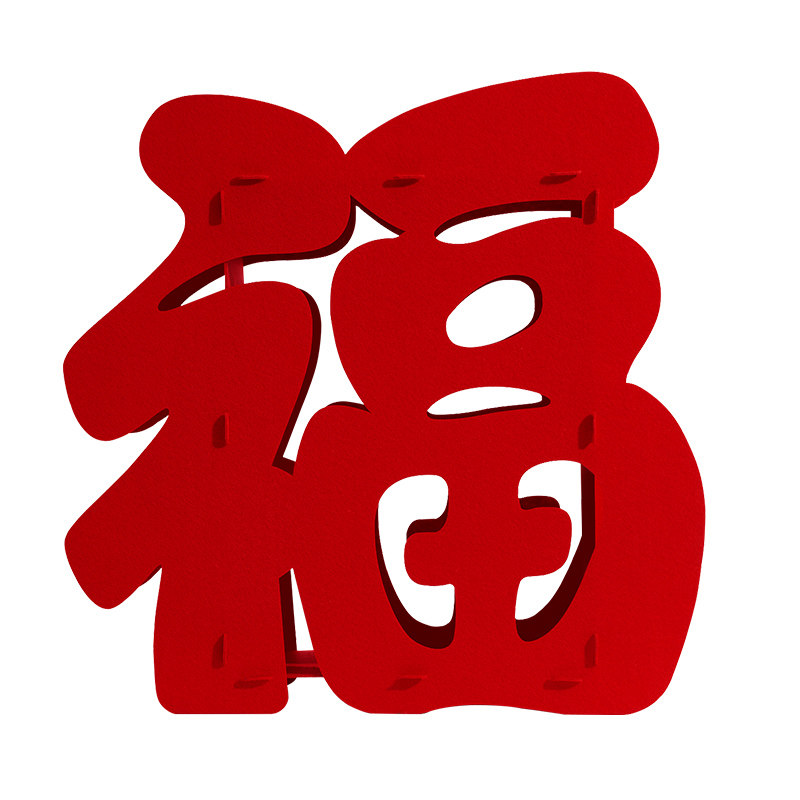 新年立体福字2026新款过年客厅装饰品马年红纸绒布剪纸小摆件春节