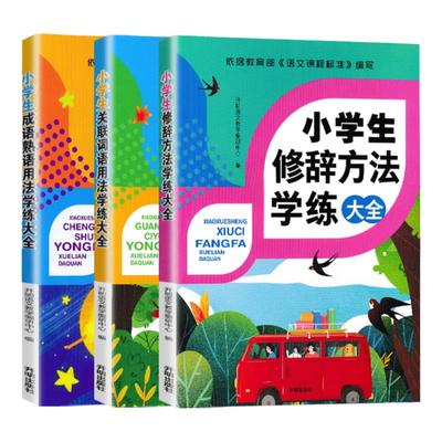 现货小学生关联词语成语熟语用法修辞手法学练大全三四五六年级上下册基础知识语文作文写作技巧书词语积累手册专项强化训练开明社