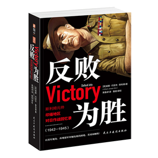 【士兵文库001】《反败为胜:斯利姆元帅印缅地区对日作战回忆录(1942-1945)》指文印缅抗战余戈萨苏推荐英军视角下的中国远征军