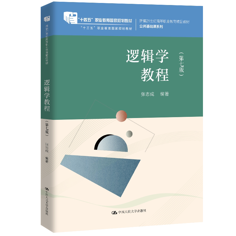 逻辑学教程第七版张志成人大社
