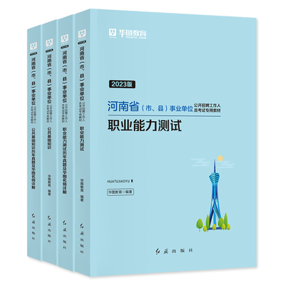 华图河南事业单位考试公基职测
