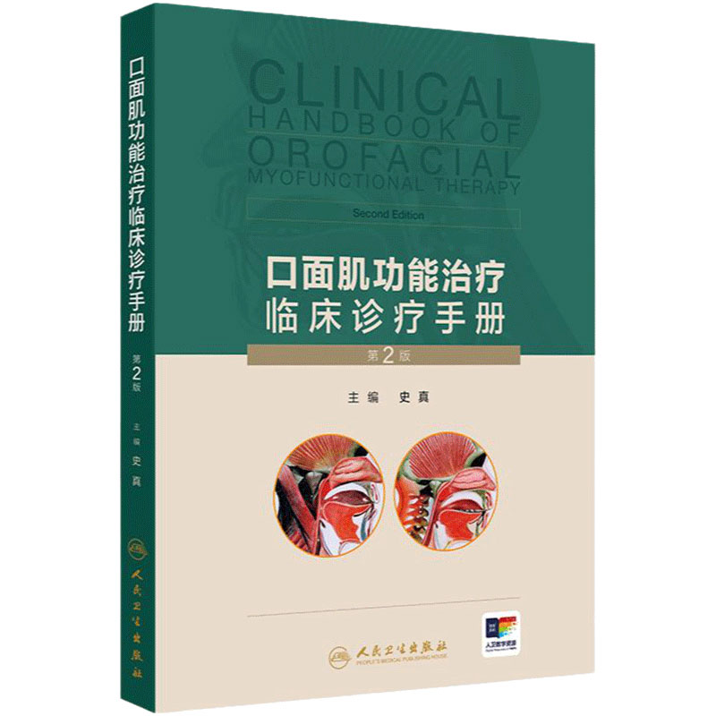 口面肌功能治疗临床诊疗手册第2版史真肌口腔肌口内功能障碍训练器颌面外科治疗学口面肌肉学常见问题矫治人卫训练操视频增值